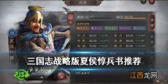 三国志战略版夏侯惇兵书用什么 S3夏侯惇兵书阵容搭配攻略