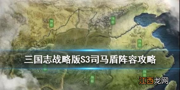 三国志战略版S3司马盾阵容攻略 S3赛季郝昭司马盾怎么玩