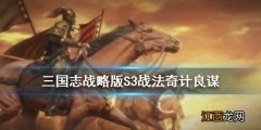 三国志战略版奇计良谋战法怎么样 S3鲁肃蒋琬传承战法搭配推荐