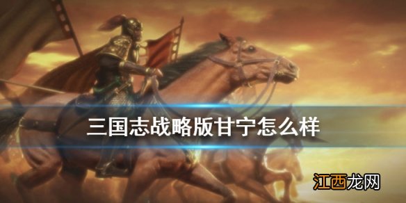 三国志战略版甘宁属性战法分析 S3赛季甘宁怎么组队