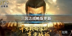 三国志战略版3月4日更新 主公列传玩法三赛季更新