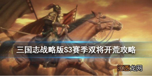 三国志战略版S3双将开荒流程攻略 S3五级地开荒步骤