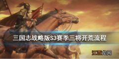 三国志战略版S3赛季三将开荒流程 S3三将开荒打法攻略