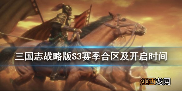 三国志战略版S3赛季怎么合区 S3赛季什么时候开始