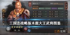 三国志战略版木鹿大王武将图鉴 S3武将木鹿大王战法象兵介绍