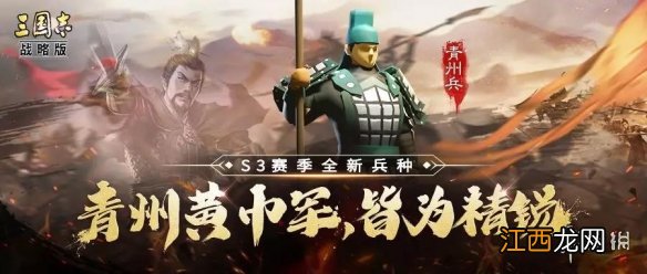 三国志战略版青州兵战法怎么获取 S3兵种战法青州兵介绍