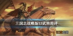 三国志战略版S3赛季新武将简评 S2奖励卡包武将一览