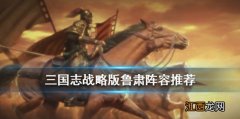 三国志战略版鲁肃阵容战法搭配 S3武将鲁肃新版都督队组队推荐