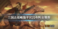 三国志战略版吕布平民阵容推荐 S2阵容吕布公孙瓒蔡文姬