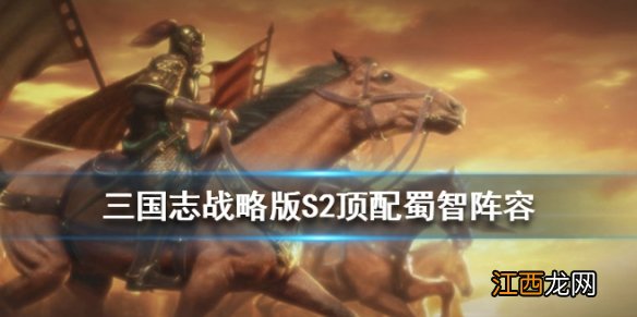 三国志战略版S2蜀智顶配战法兵书搭配 诸葛亮庞统徐庶阵容推荐