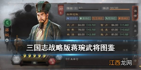 三国志战略版蒋琬武将图鉴 S3新内政将蒋琬战法属性一览