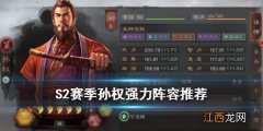 三国志战略版孙权阵容推荐 S2赛季孙权强力阵容分享