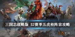 三国志战略版五虎枪阵容攻略 S2赛季五虎枪兵书战法推荐