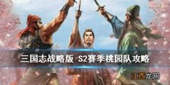 三国志战略版桃园队兵书推荐 S2赛季桃园队搭配攻略