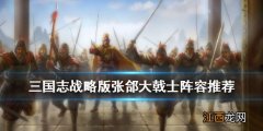 三国志战略版大戟士强力阵容分享 S2张郃大戟士阵容推荐