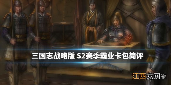 三国志战略版霸业卡包值不值得抽 S2皇图霸业六卡包简评