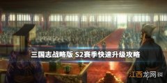 三国志战略版快速升级7本攻略 S2赛季爆仓开荒指南