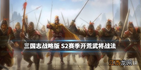 三国志战略版S2开荒武将战法推荐 S2赛季开荒武将转型攻略