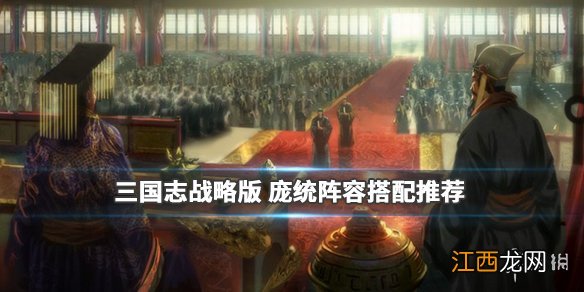 三国志战略版庞统阵容搭配推荐 S2新武将庞统就业前景解析