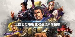 三国志战略版所向披靡战法怎么样 主动战法所向披靡简评