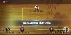 三国志战略版事件战法是什么 S2赛季事件战法怎么获得