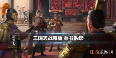 三国志战略版兵书是什么 S2赛季新增兵书系统介绍