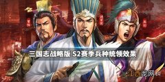 三国志战略版S2赛季兵种战法武将改动 特殊兵种统领效果一览