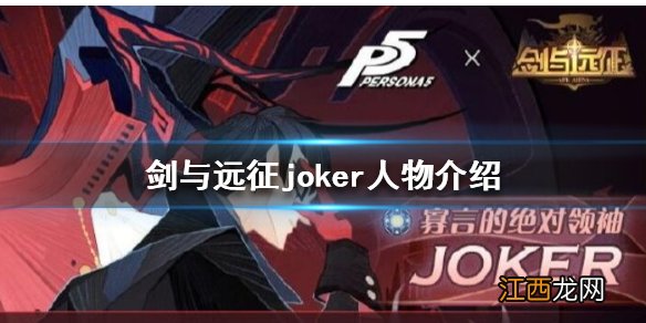 剑与远征joker怎么样 剑与远征joker人物介绍