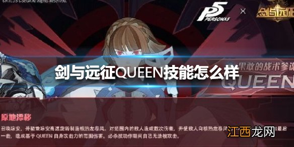 剑与远征QUEEN技能怎么样 剑与远征PERSONA5联动角色QUEEN技能介绍