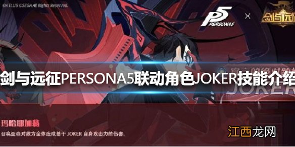 剑与远征JOKER技能怎么样 剑与远征PERSONA5联动角色JOKER技能介绍