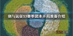 剑与远征S3赛季团本开局怎么准备 剑与远征S3赛季团本开局准备介绍