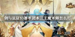 剑与远征S3赛季团本三王魔术师怎么打 剑与远征S3赛季团本三王魔术师阵容介绍