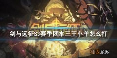 剑与远征S3赛季团本三王小羊怎么打 剑与远征S3赛季团本三王小羊阵容介绍