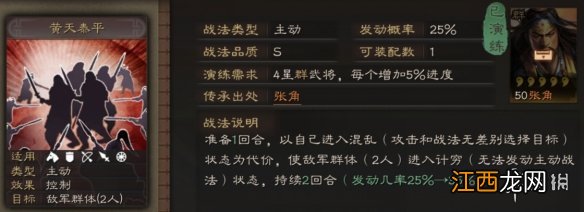 三国志战略版黄天泰平战法攻略 张角传承群控战法搭配推荐