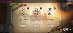 三国志战略版君主系统介绍 迁城闭城再起功能一览