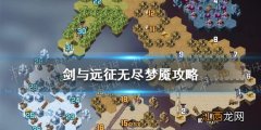 剑与远征无尽梦魇攻略 剑与远征无尽梦魇奇境探险路线图