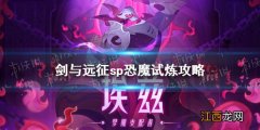 剑与远征sp恐魔试炼攻略 剑与远征sp恐魔赏金试炼怎么过