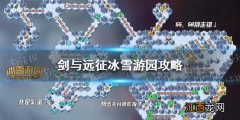 剑与远征冰雪游园攻略 剑与远征冰雪游园路线图