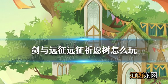 剑与远征远征祈愿树怎么玩 剑与远征远征祈愿树活动玩法规则