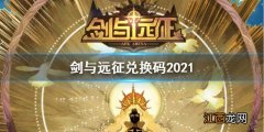 剑与远征最新兑换码 剑与远征兑换码2021