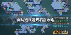 剑与远征遗烬石窟攻略 剑与远征遗烬石窟路线图