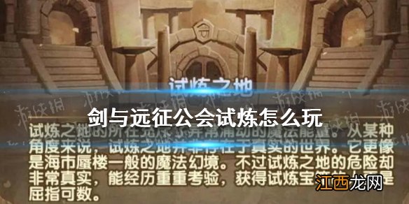 剑与远征公会试炼怎么玩 剑与远征公会试炼玩法解析