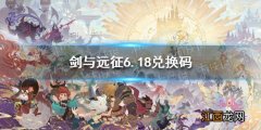 剑与远征礼包码6.18 剑与远征2021.6.18兑换码是什么