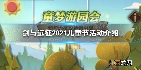 剑与远征六一儿童节活动是什么 剑与远征2021儿童节活动介绍