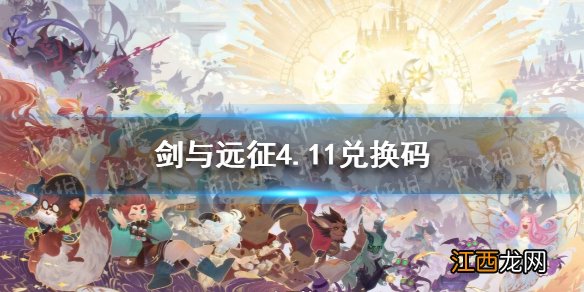 剑与远征礼包码4.11 剑与远征2021.4.11兑换码是什么