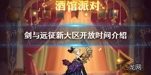 剑与远征新大区什么时候开放 剑与远征新大区开放时间介绍
