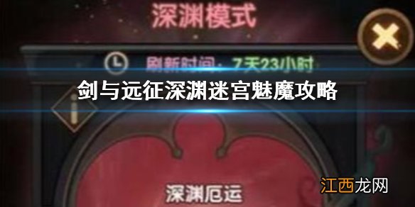 剑与远征深渊迷宫如何克制魅魔 剑与远征深渊迷宫魅魔攻略