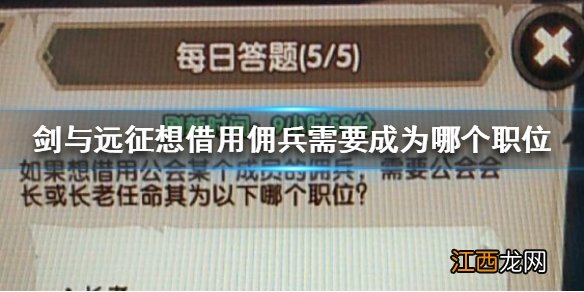 剑与远征每日答题答案 借用公会成员佣兵需要成为其为哪个职位