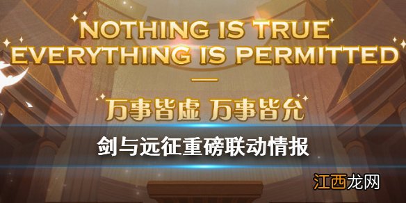 剑与远征刺客信条联动 剑与远征8月重磅联动情报介绍