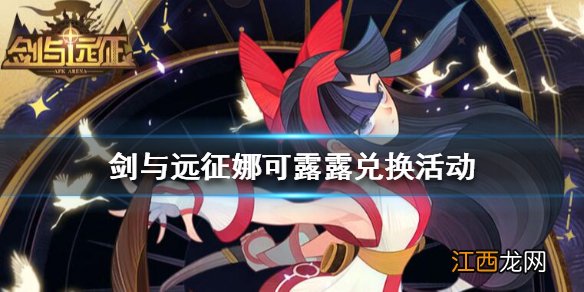 剑与远征娜可露露怎么获得 剑与远征娜可露露兑换活动攻略